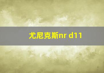 尤尼克斯nr d11